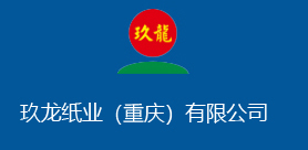 玖龍紙業(yè)(重慶)有限公司